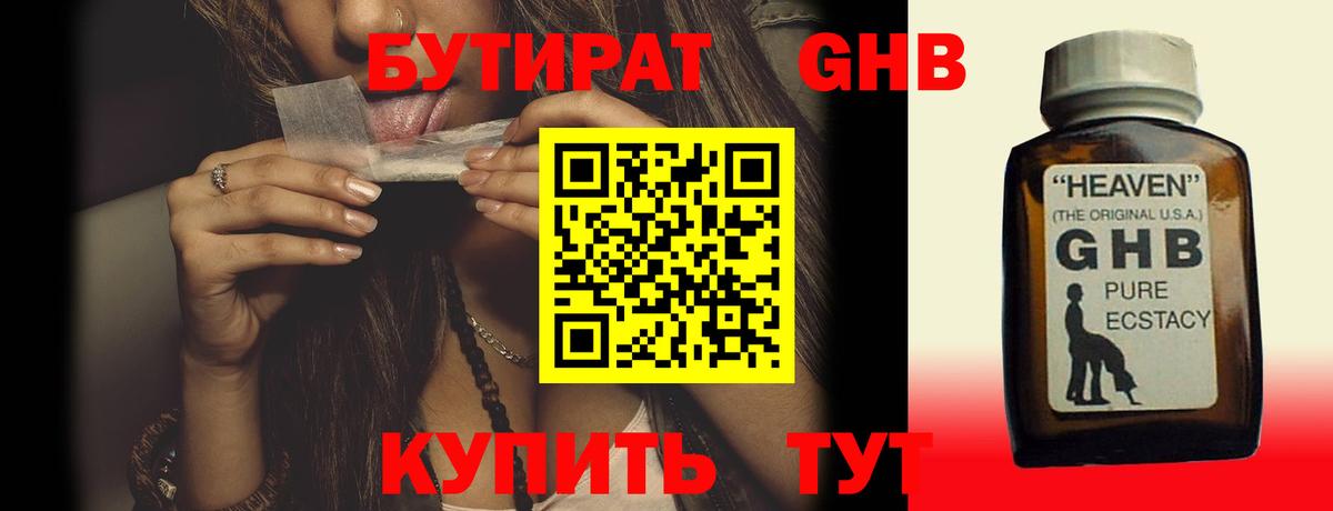 БУТИРАТ 1.4BDO  Вход с VPN  Красноперекопск 