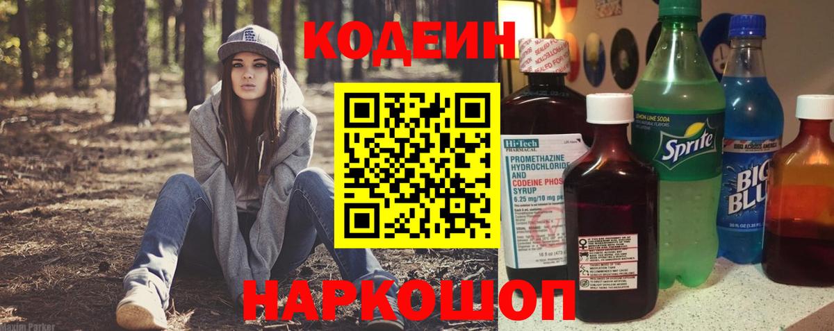 Кодеин напиток Lean (лин) Красноперекопск